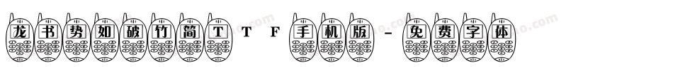 龙书势如破竹简 TTF手机版字体转换